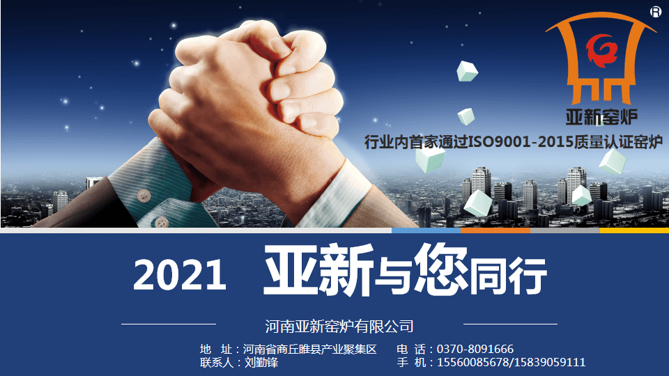 2021，亞新窯爐與您攜手新未來！