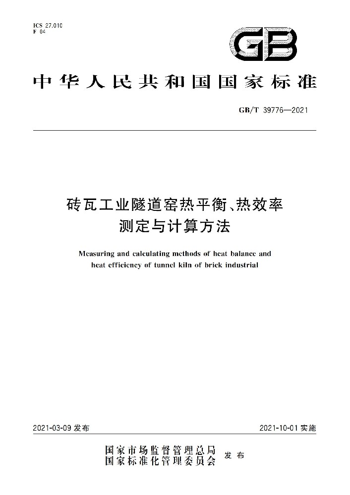 磚瓦工業(yè)隧道窯熱平衡、熱效率 測定與計算方法